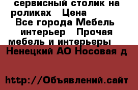 сервисный столик на роликах › Цена ­ 5 000 - Все города Мебель, интерьер » Прочая мебель и интерьеры   . Ненецкий АО,Носовая д.